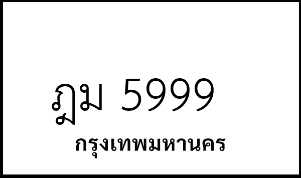 ฎม 5999